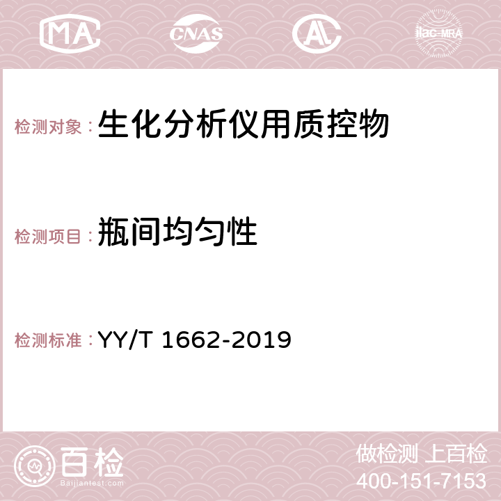 瓶间均匀性 YY/T 1662-2019 生化分析仪用质控物