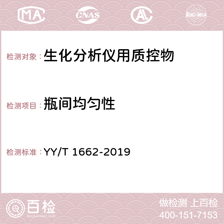 瓶间均匀性 生化分析仪用质控物 YY/T 1662-2019 4.4