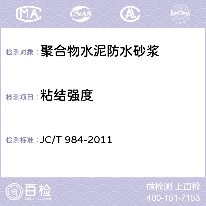 粘结强度 聚合物水泥防水砂浆 JC/T 984-2011 8