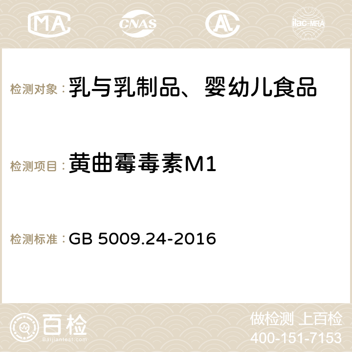 黃曲霉毒素M1 食品安全國(guó)家標(biāo)準(zhǔn) 食品中黃曲霉毒素M族的測(cè)定 GB 5009.24-2016