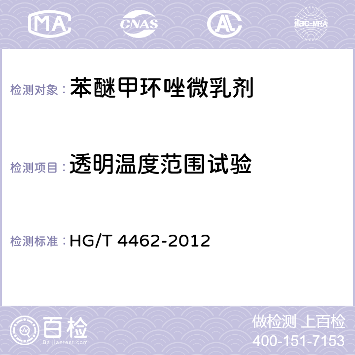 透明温度范围试验 《苯醚甲环唑微乳剂》 HG/T 4462-2012 4.5