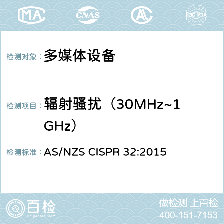 辐射骚扰（30MHz~1GHz） 多媒体设备的电磁兼容骚扰要求 AS/NZS CISPR 32:2015 A.2