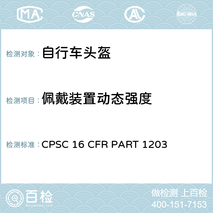 佩戴装置动态强度 16 CFR PART 1203 自行车头盔安全要求 CPSC  1203.16