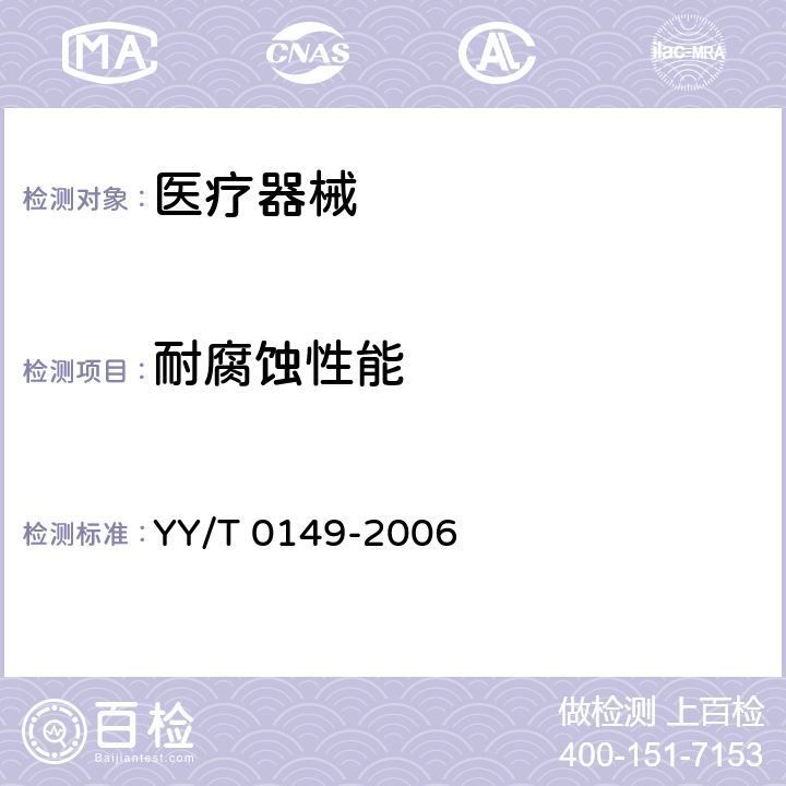 耐腐蚀性能 不锈钢医用器械 耐腐蚀性能试验方法 YY/T 0149-2006