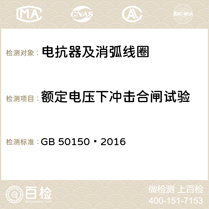 额定电压下冲击合闸试验 电气装置安装工程电气设备交接试验标准 GB 50150—2016 9.0.1.8