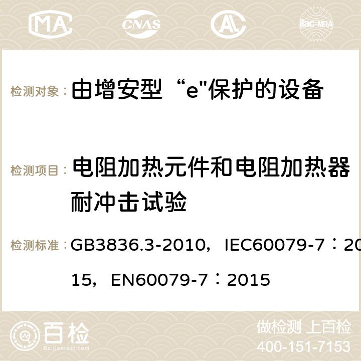 电阻加热元件和电阻加热器耐冲击试验 爆炸性环境 第3部分：由增安型“e”保护的设备 GB3836.3-2010，IEC60079-7：2015，
EN60079-7：2015 6.8.5