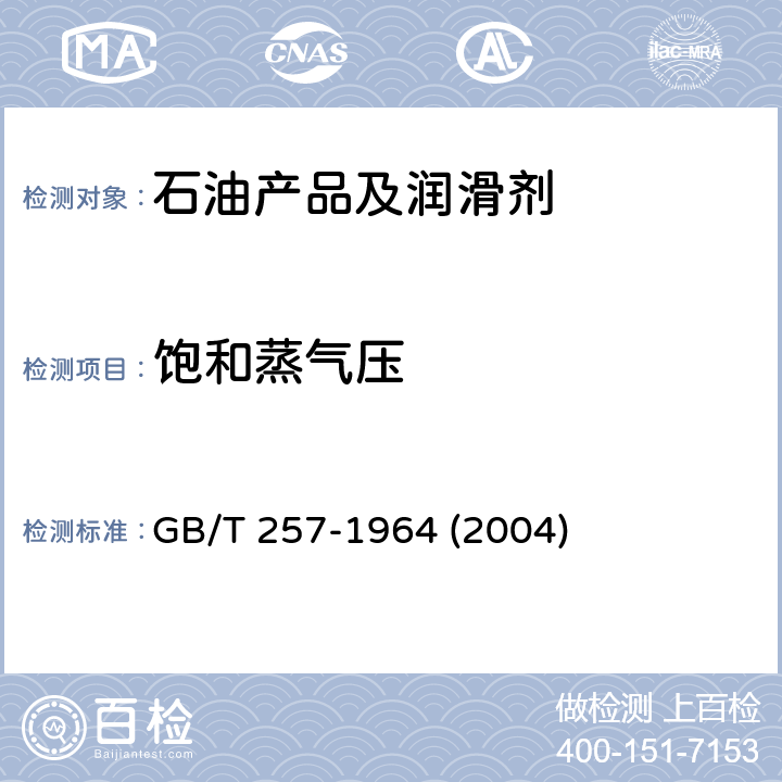 饱和蒸气压 GB/T 257-1964 发动机燃料饱和蒸气压测定法(雷德法)