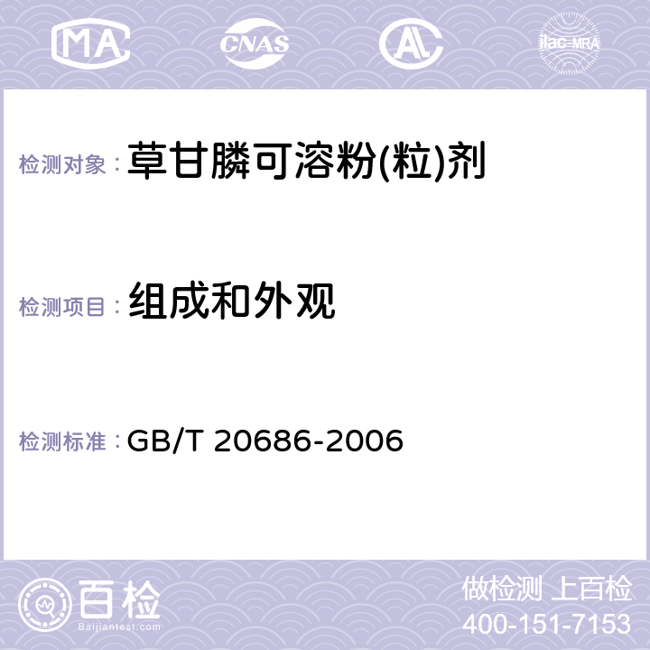 组成和外观 《草甘膦可溶粉(粒)剂》 GB/T 20686-2006 3.1