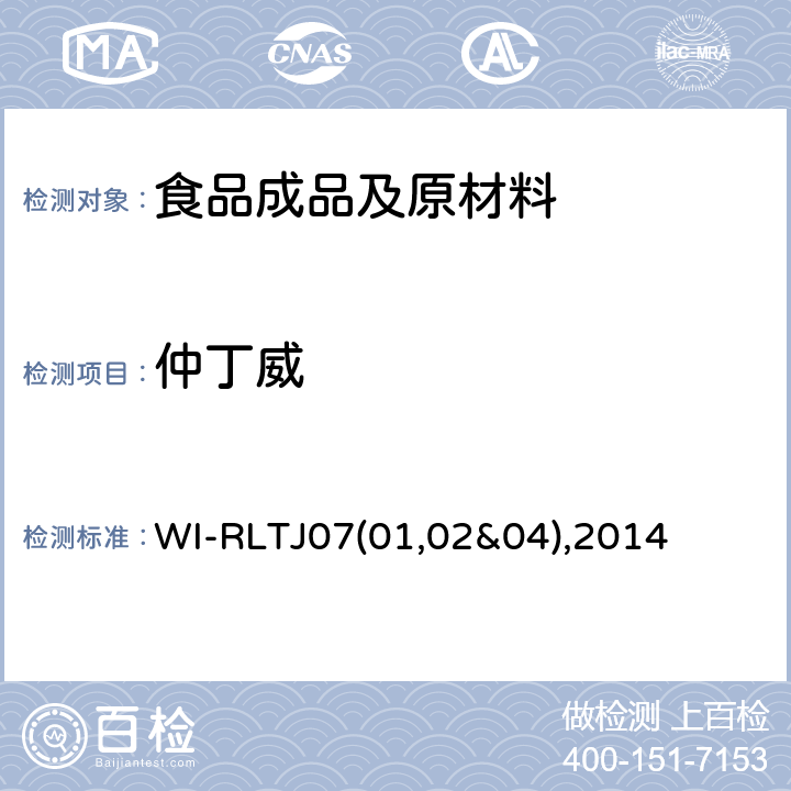 仲丁威 GPC测定农药残留 WI-RLTJ07(01,02&04),2014