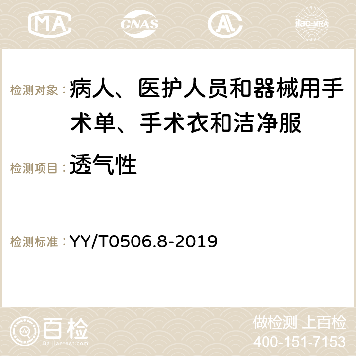 透气性 病人、医护人员和器械用手术单、手术衣和洁净服 第8部分：产品专用要求 YY/T0506.8-2019 6.4