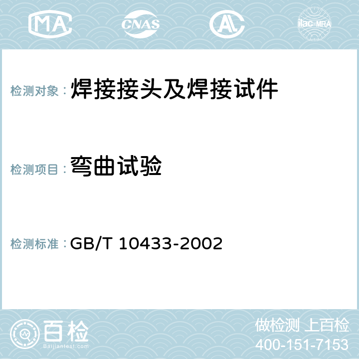 弯曲试验 电弧螺柱焊用圆柱头焊钉 GB/T 10433-2002 附录