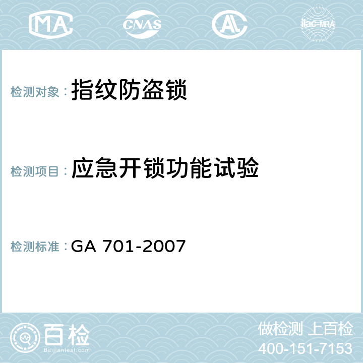 应急开锁功能试验 指纹防盗锁通用技术条件 GA 701-2007 7.3.8