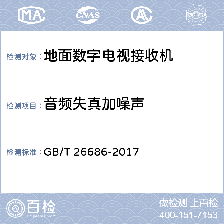 音频失真加噪声 地面数字电视接收机通用规范 GB/T 26686-2017 表23