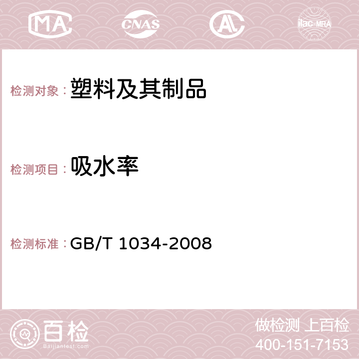 吸水率 塑料 吸水性的测定 GB/T 1034-2008