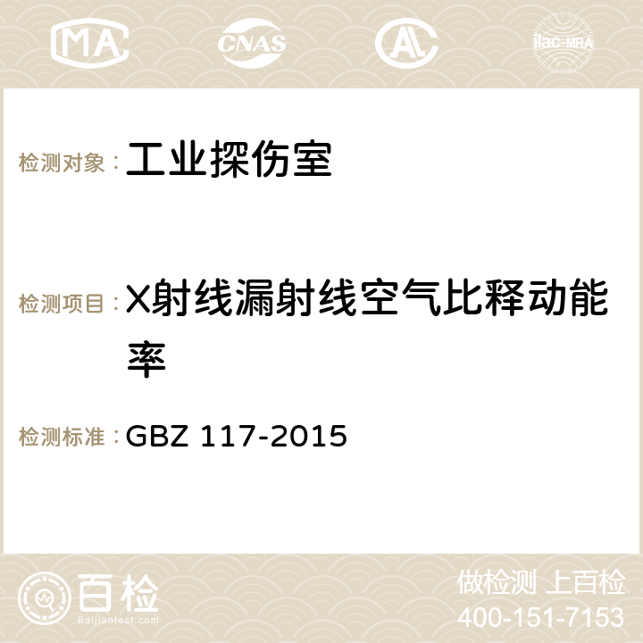 X射线漏射线空气比释动能率 工业X射线探伤放射防护要求 GBZ 117-2015