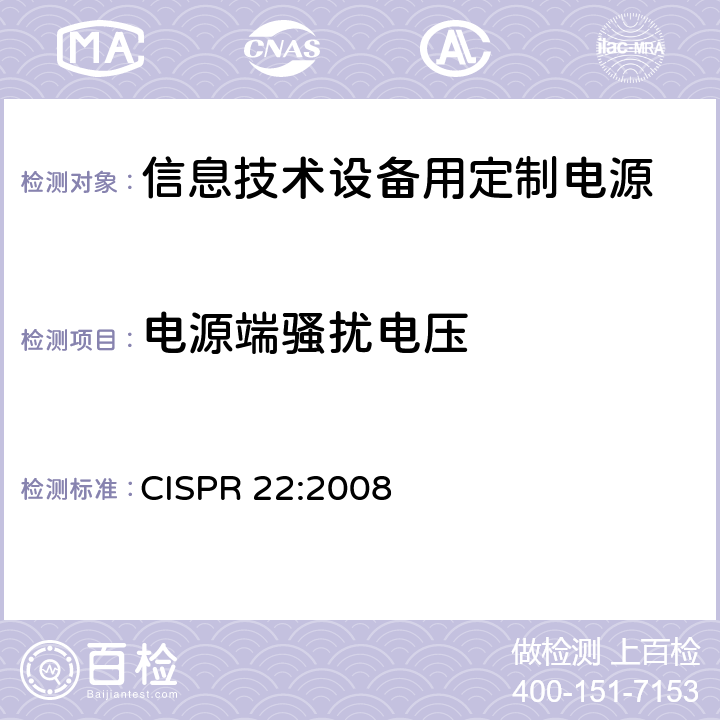 电源端骚扰电压 信息技术设备 无线电干扰特性 极限值与测量方法 CISPR 22:2008 9