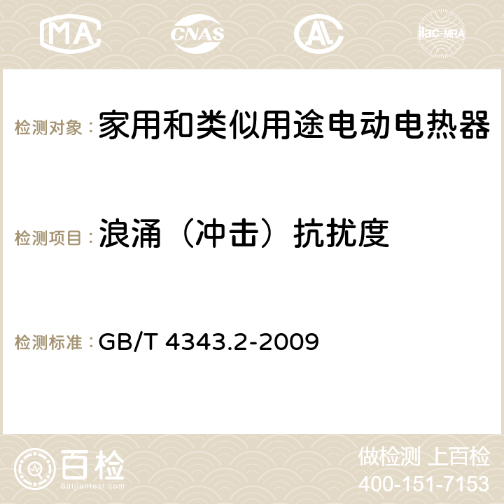 浪涌（冲击）抗扰度 电磁兼容 家用电器、电动工具和类似电热器具的要求第2 部分:抗扰度 GB/T 4343.2-2009 7