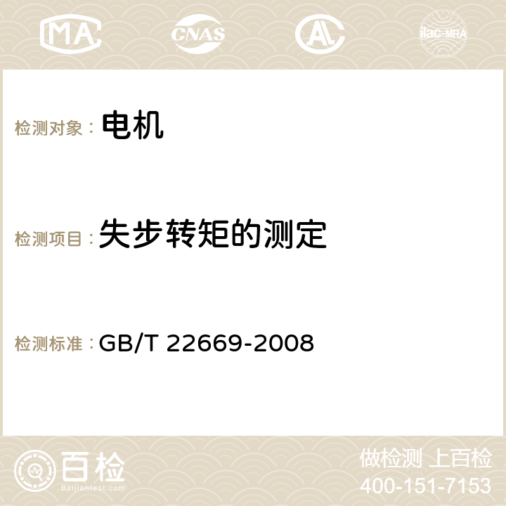 失步转矩的测定 三相永磁同步电动机试验方法 GB/T 22669-2008