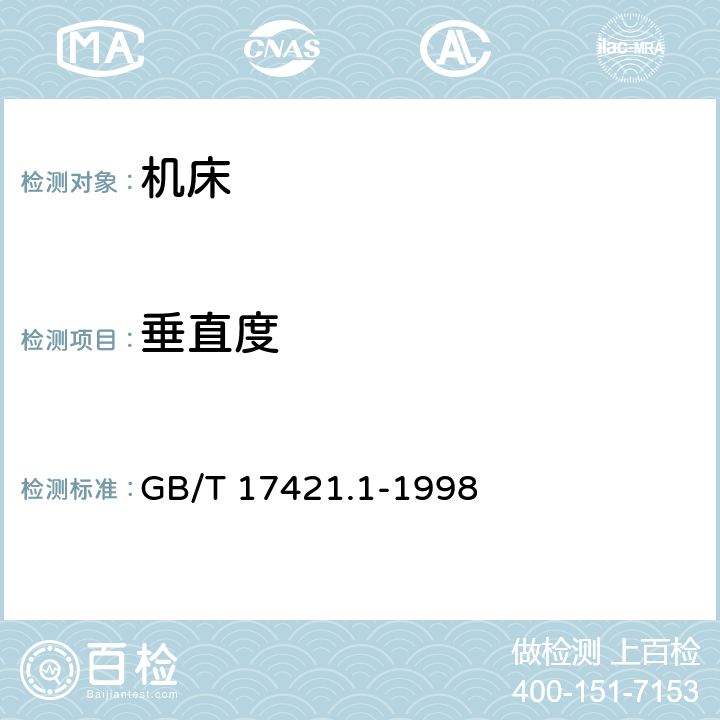 垂直度 机床检验通则 第一部分：在无负荷或精加工条件下机床的几何精度 GB/T 17421.1-1998 5.5