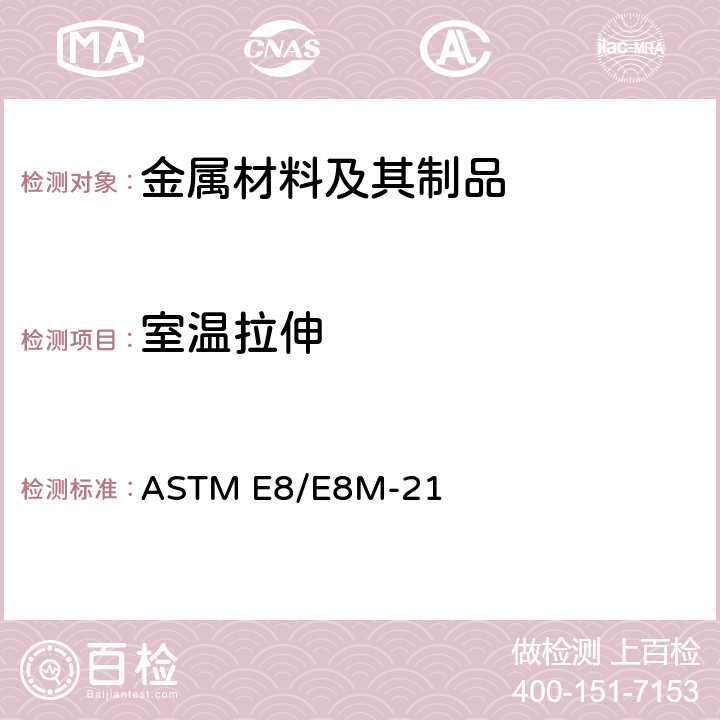 室温拉伸 《金属材料拉伸标准测试方法》 ASTM E8/E8M-21