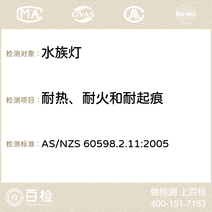 耐热、耐火和耐起痕 灯具 第2-11部分：特殊要求 水族箱灯具 AS/NZS 60598.2.11:2005 11.15