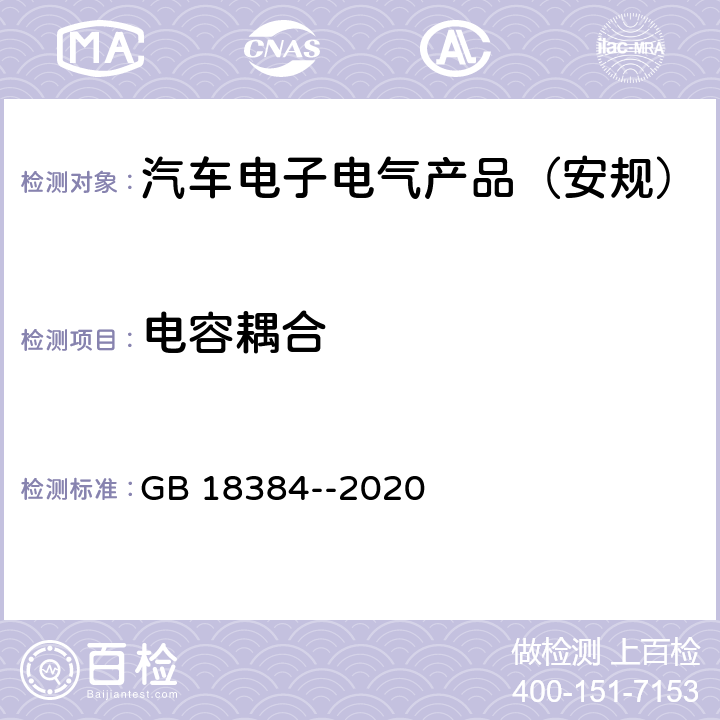 电容耦合 电动汽车 安全要求 GB 18384--2020 5.1.4.4,6.2.5