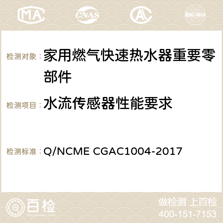 水流传感器性能要求 家用燃气快速热水器重要零部件技术要求 Q/NCME CGAC1004-2017 4.10