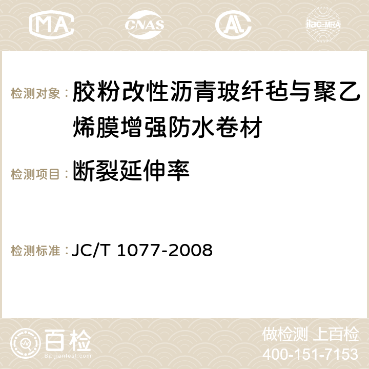 断裂延伸率 胶粉改性沥青玻纤毡与聚乙烯膜增强防水卷材 JC/T 1077-2008 6.11