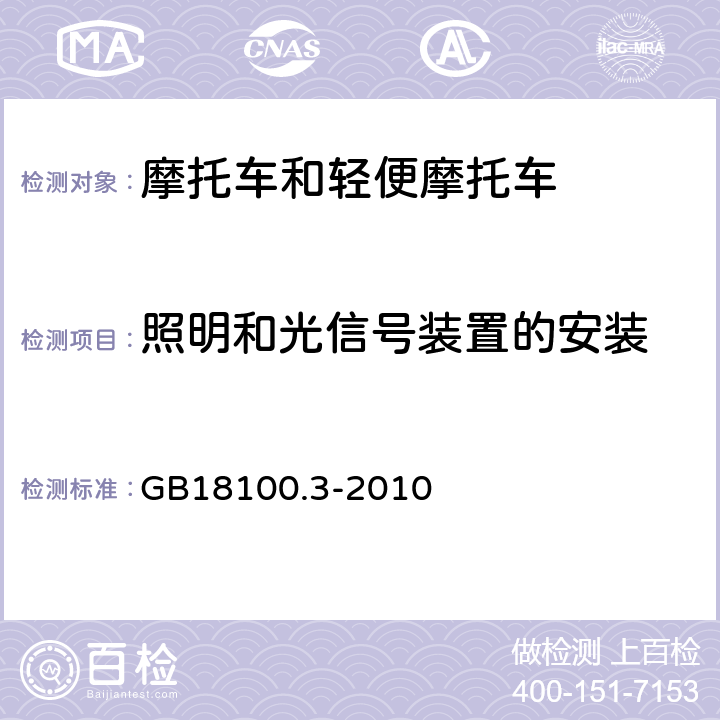 照明和光信号装置的安装 摩托车照明和光信号装置的安装规定 第3部分：三轮摩托车 GB18100.3-2010