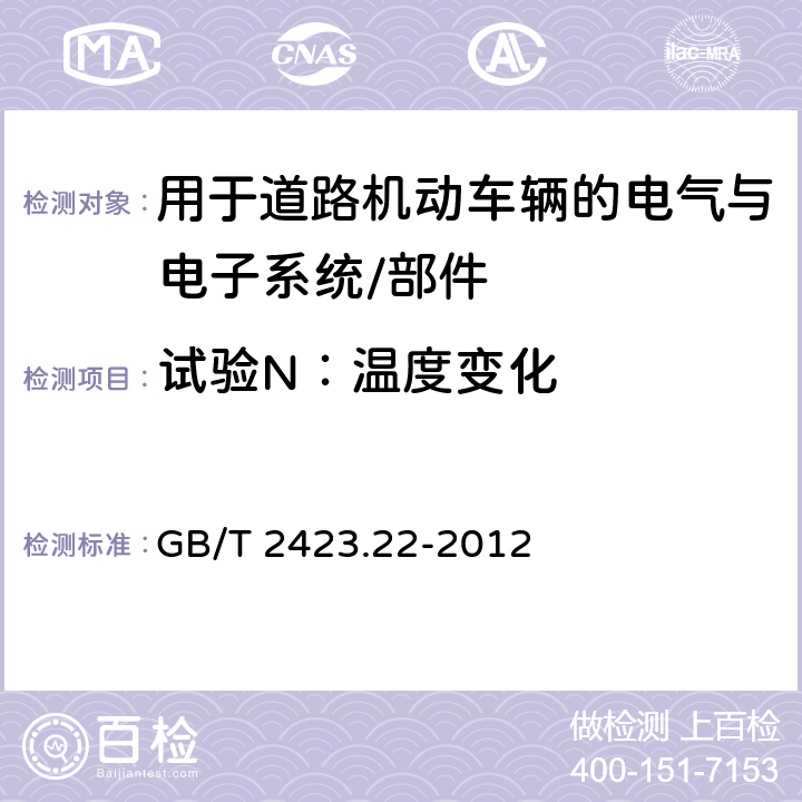 试验N：温度变化 GB/T 2423.22-2012 环境试验 第2部分:试验方法 试验N:温度变化