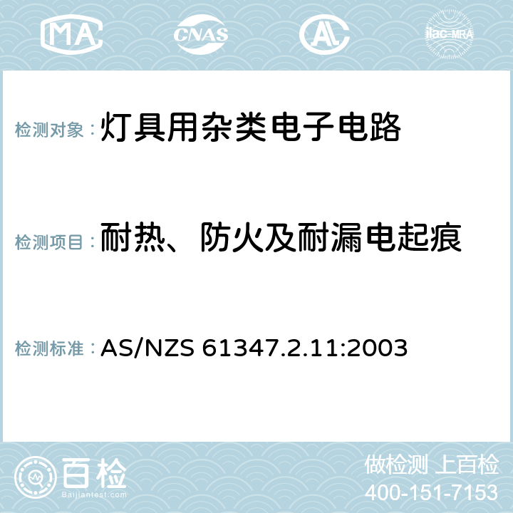 耐热、防火及耐漏电起痕 灯的控制装置 第12部分:与灯具联用的杂类电子线路的特殊要求 AS/NZS 61347.2.11:2003 18