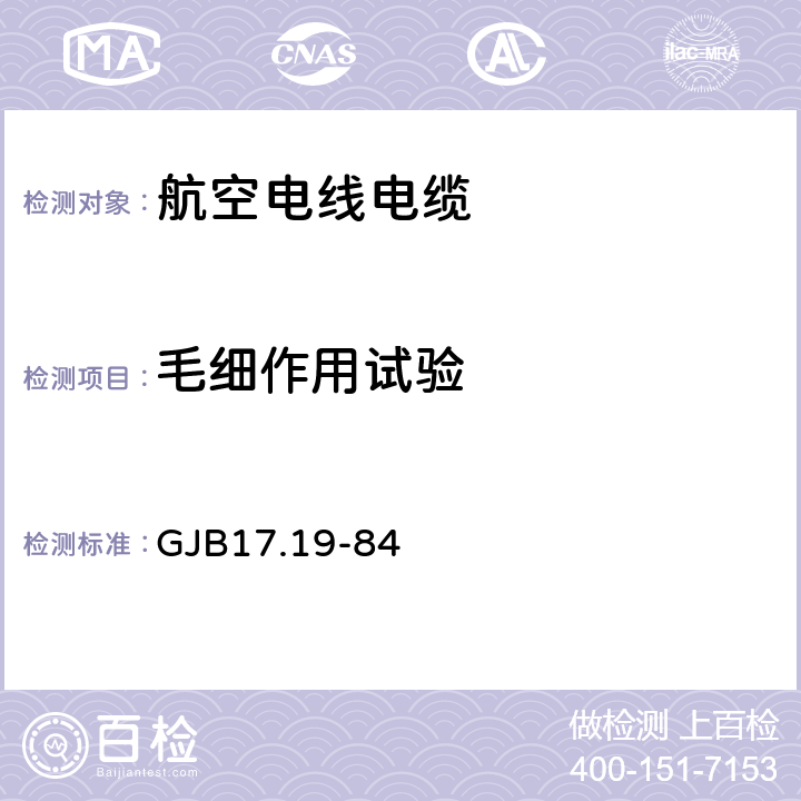 毛细作用试验 航空电线电缆试验方法 毛细作用试验 GJB17.19-84