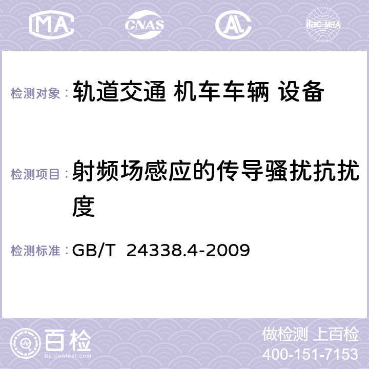 射频场感应的传导骚扰抗扰度 轨道交通 电磁兼容 第3-2部分：机车车辆 设备 GB/T 24338.4-2009 8