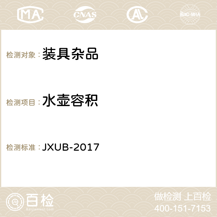水壶容积 JXUB-2017 多功能水壶规范  4.6.2.2