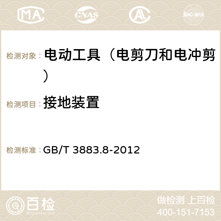 接地裝置 手持式電動工具的安全 第2部分:電剪刀和電沖剪的專用要 GB/T 3883.8-2012 26