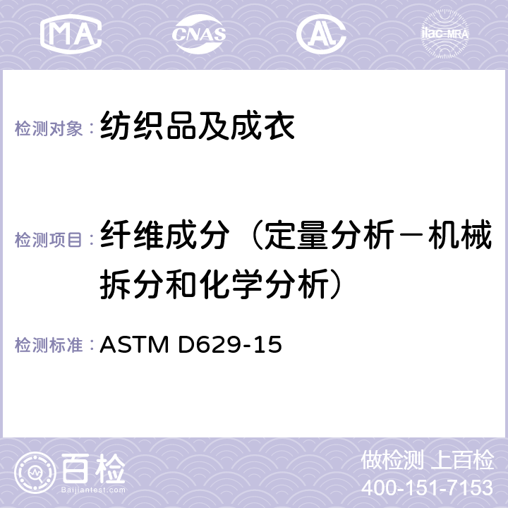 纤维成分（定量分析－机械拆分和化学分析） ASTM D629-15 织物的定量分析方法 