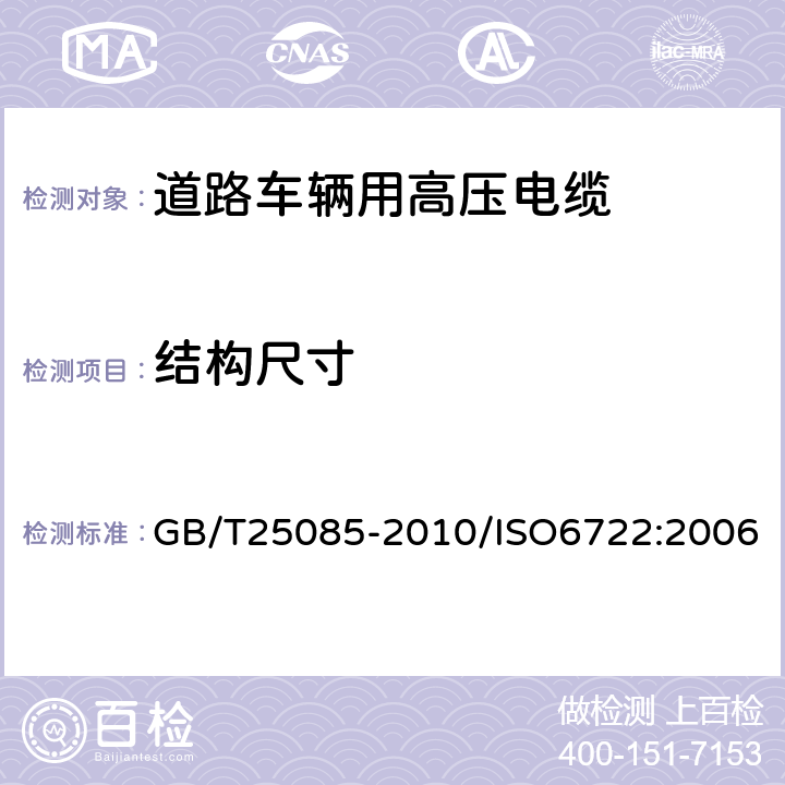 结构尺寸 道路车辆 60V和600V单芯电缆 GB/T25085-2010/ISO6722:2006 5