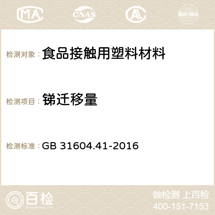 锑迁移量 食品安全国家标准 食品接触材料及制品 锑迁移量的测定 GB 31604.41-2016