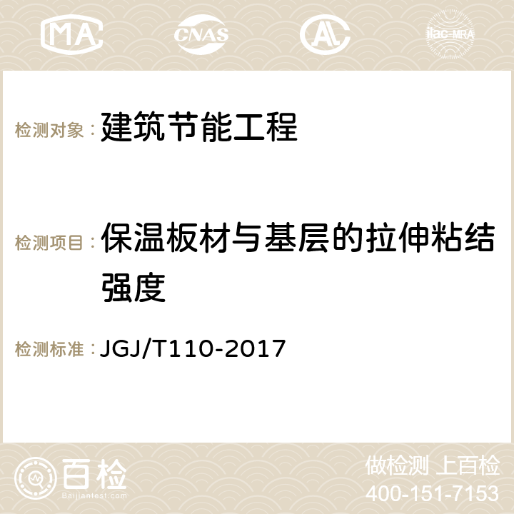 保温板材与基层的拉伸粘结强度 建筑工程饰面砖粘结强度检验标准 JGJ/T110-2017