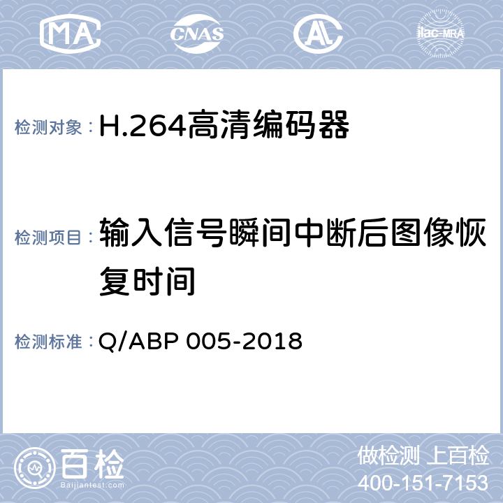 输入信号瞬间中断后图像恢复时间 H.264高清编码器技术要求和测量方法 Q/ABP 005-2018 5.10