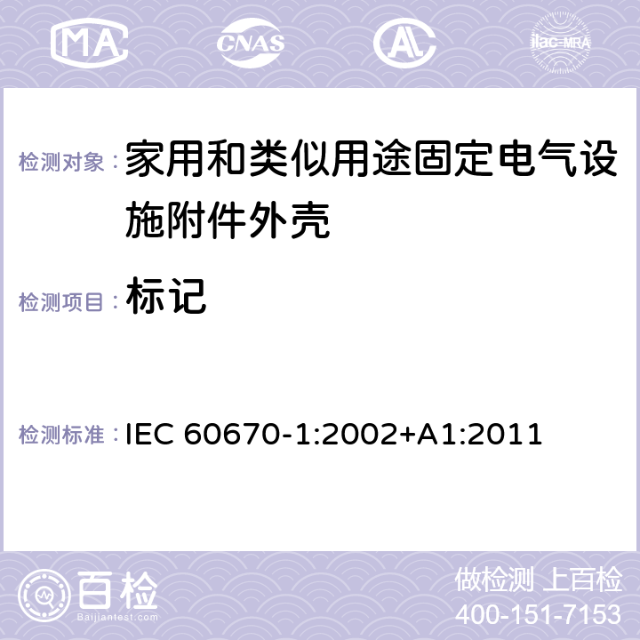 标记 家用和类似用途固定电气设施附件外壳.第1部分:一般要求 IEC 60670-1:2002+A1:2011 8