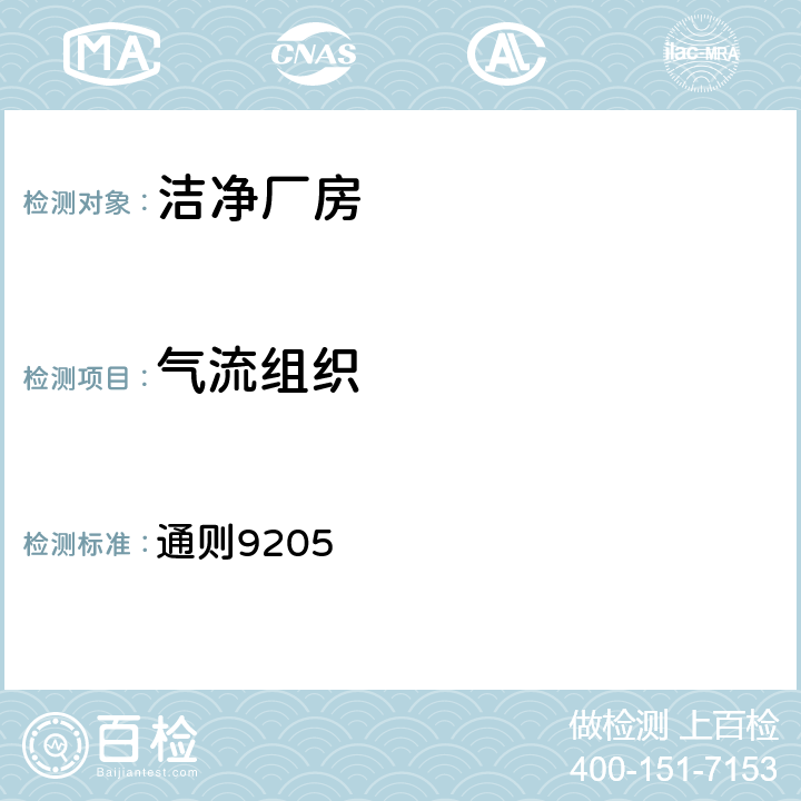 气流组织 中国药典 通则9205 表1