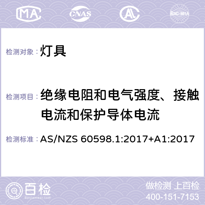 绝缘电阻和电气强度、接触电流和保护导体电流 灯具 第1部分：一般要求和试验 AS/NZS 60598.1:2017+A1:2017 10