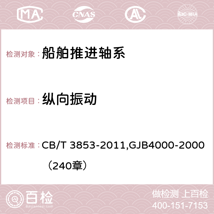 纵向振动 船用柴油机轴系振动测量方法，舰船通用规范2组 推进系统 CB/T 3853-2011,GJB4000-2000（240章）