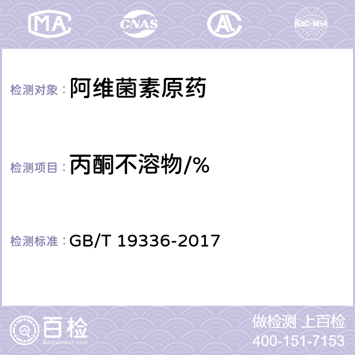 丙酮不溶物/% GB/T 19336-2017 阿维菌素原药