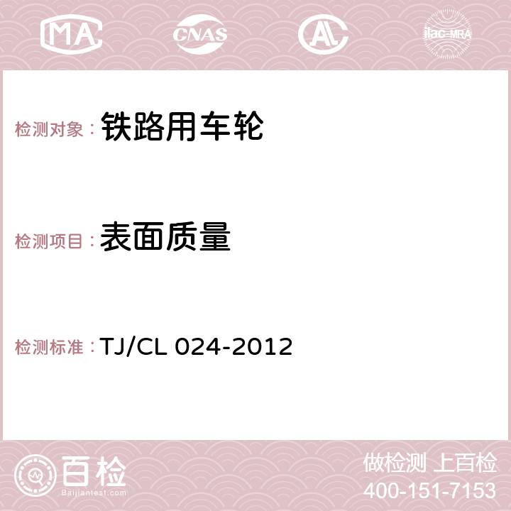 表面质量 时速200～250公里动车组用辗钢整体车轮试制技术条件铁科技（2012）71号 TJ/CL 024-2012 5.15