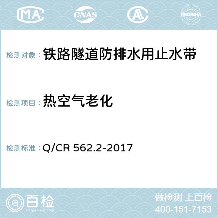 热空气老化 Q/CR 562.2-2017 铁路隧道防排水材料 第2部分：止水带  5.3.10