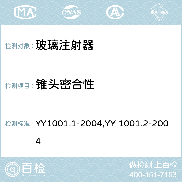 锥头密合性 玻璃注射器 第1部分：全玻璃注射器，玻璃注射器 第2部分：蓝芯全玻璃注射器 YY1001.1-2004,YY 1001.2-2004 5.8