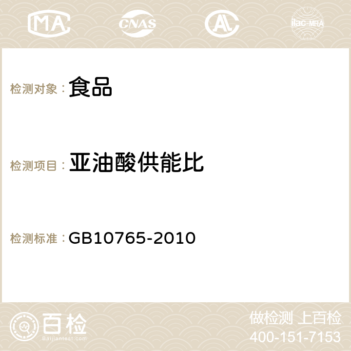 亚油酸供能比 食品安全国家标准 婴儿配方食品 GB10765-2010