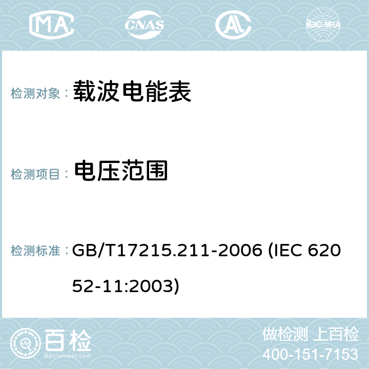 电压范围 交流电测量设备 通用要求、试验和试验条件 第11部分：测量设备 GB/T17215.211-2006 (IEC 62052-11:2003) 7.1.1